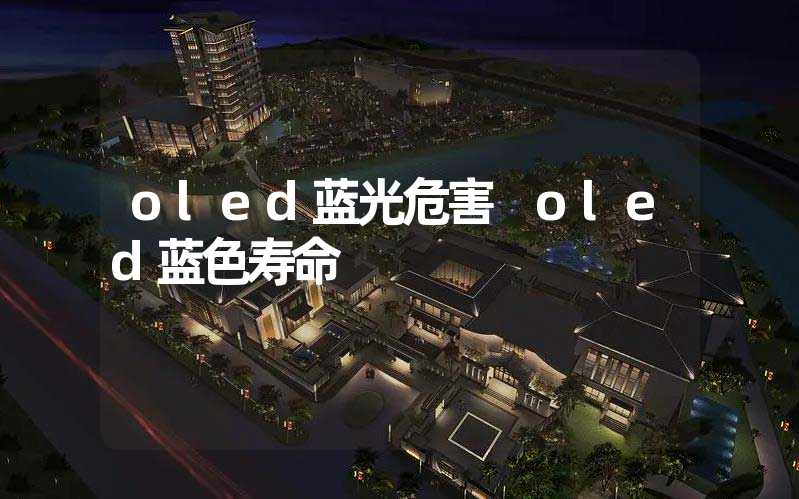 oled蓝光危害 oled蓝色寿命